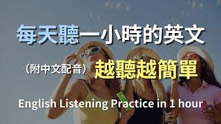 保母級聽力訓練｜日常英語全攻略｜掌握日常英語會話｜每天必用英文句子｜真實對話示範｜簡單實用英文｜零基礎輕鬆入門｜高效提升聽力｜English Listening（附中文配音）