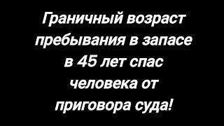 Военнообязанный ли вы и граничный возраст пребывания в запасе️Документы-Закон-Суд️Украина репост