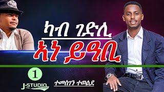 Jstudio "ካብ ገድሊ ኣነ ይዓቢ"  ስነጥበባዊ ተመስገን ተወልደ።