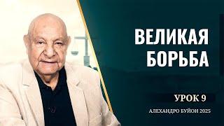 "Великая борьба" Урок 9 Субботняя школа с Алехандро Буйоном