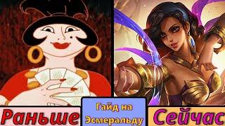 Гайд на Эсмеральду 2023 Mobile Legends | Ай Тыги Ды Тыги Дай |