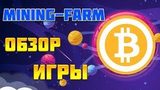 Mining-Farm игра с выводом денег обзор и отзывы