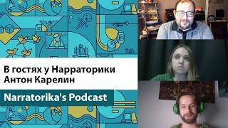 Подкаст Нарраторики. Выпуск 10. В гостях - Антон Карелин