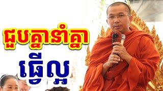 ជួបគ្នាបបួលគ្នា ធ្វើល្អផង l Choun kakada CKD l ជួន កក្កដា ទេសនា