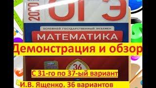 ОГЭ-2020. с 31 го по 37 вариант# Демонстрация и обзор нового сборника  В.И. Ященко. 36 в.