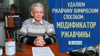 Удаление ржавчины химическим способом: модификатор ржавчины Ярфаст | Химтэк Ярославль