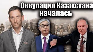 Оккупация Казахстана началась | Виталий Портников