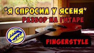 Я СПРОСИЛ У ЯСЕНЯ. РАЗБОР НА ГИТАРЕ.  fingerstyle