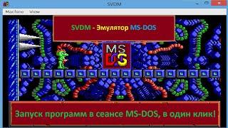 SVDM - аналог NTVDM и DOSBOX