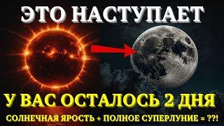 ВНИМАНИЕ! СУМАСШЕДШАЯ солнечная активность ДОСТИГНЕТ ПИКА во время полного СУПЕРЛУНИЯ!