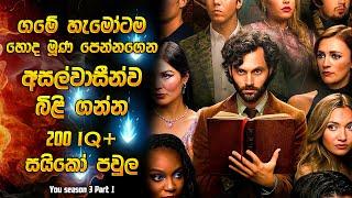 මේකනම් මිස් කර ගන්න හොදම නැති සුපිරිම එකක් | පාර්ට් 1 | Horror movie review in Sinhala | recap