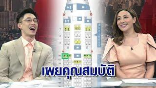 "ตูน ปรินดา-ไก่ ภาษิต" แชร์ประสบการณ์อดีตแอร์ฯ-สจ๊วต เผยคุณสมบัติผู้โดยสารที่ได้นั่งใกล้ประตูฉุกเฉิน