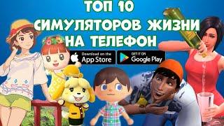 Топ 10 Симуляторов жизни на телефон (Android Ios)