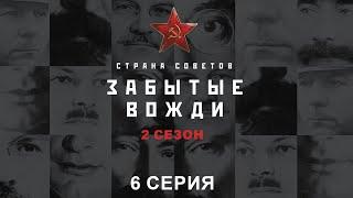 Страна Советов. Забытые Вожди - 2. Анастас Микоян. Исторический проект