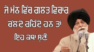 ਜੇ ਮਨ ਵਿਚ ਗ਼ਲਤ ਵਿਚਾਰ ਚਲਦੇ ਹੋਣ | Man Vich Galt Vichar Chalde Hon | Maskeen Ji | Guru Ki Bani