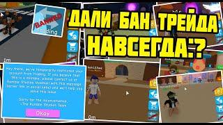 СРОЧНАЯ НОВОСТЬ МНЕ ДАЛИ БАН ТРЕЙДА В БАБЛ ГАМ СИМУЛЯТОР!|Bubble Gum Simulator