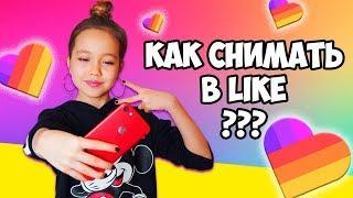 КАК СНИМАЮ В LIKE Видео для начинающих снимать в ЛАЙК