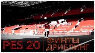 ФИНТЫ В PES 20 | РАБОЧИЕ ФИНТЫ И ЭФФЕКТИВНЫЙ ДРИБЛИНГ | ГАЙД PES 20