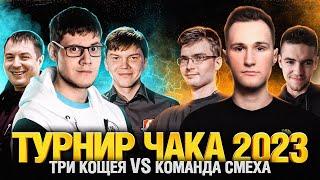 Турнир Чака 2023 - ТРИ КОЩЕЯ VS КОМАНДА СМЕХА