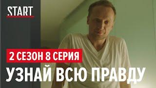 Содержанки. 2 сезон 8 серия || Узнай всю правду