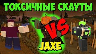 ТОКСИЧНЫЕ СКАУТЫ против Jaxe ПЕРВАЯ НОЧЬ СОЛНЕЧНОГО ЗАТМЕНИЯ Roblox Tower Defense Simulator