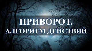 Приворот – огромная комплексная работа: в таком порядке