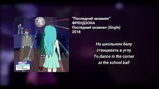 ФРЕНДЗОНА - Последний экзамен (English - Russian lyrics)