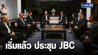 เริ่มแล้ว ประชุม JBC ไทย-กัมพูชา | เคาะข่าวเสาร์-อาทิตย์ | GMM25