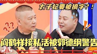 阎鹤祥接私活被郭德纲摘字警告？郭老师上新节目被迫接收新知识！#单排喜剧大赛 #德云社 #郭德纲 #阎鹤祥 #喜剧 #综艺