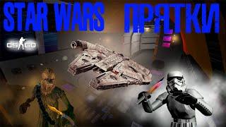 ПРЯТКИ CS:GO НА КАРТЕ STAR WARS