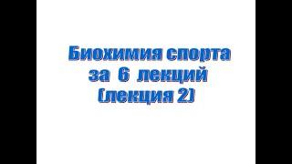 Лекция 2. Биохимия спорта за 6 лекций. Энергообеспечение мышечного сокращения.