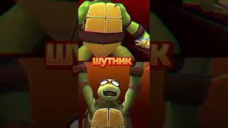 Рафаэль vs Микеланджело борьба за финал #verus # ninja turtles