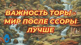 Мир после ссоры лучше