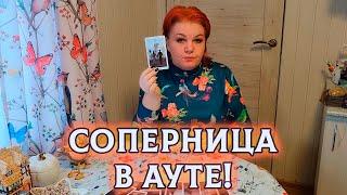 СОПЕРНИЦА В АУТЕ! А ЧТО СЛУЧИЛОСЬ?