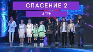 СПАСЕНИЕ 2 - 2 тур - Асман Kids 2 сезон