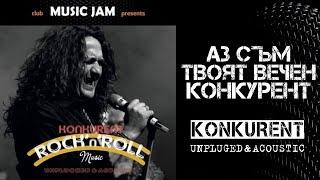 Аз съм твоят вечен конкурент - Konkurent Unplugged&Acoustic