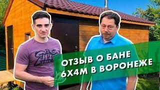 Бани под ключ в Воронеже - отзыв покупателя