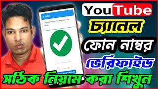 how to verify youtube channel bangla | how to verify youtube channel phone number