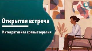 Открытая встреча с преподавателями программы «Интегративная травматерапия»