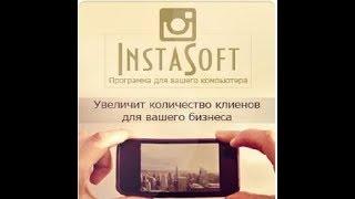 InstaSoft 4 3 3 0 софт для продвижения в instagram