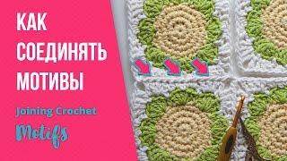 Как соединять мотивы крючком? Как правильно соединять вязаные мотивы. Crochet tutorial Magicmornings