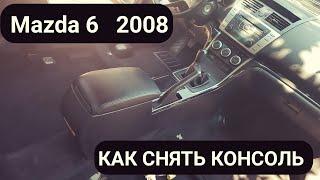 Как снять центральную консоль Mazda 6 2008 г.