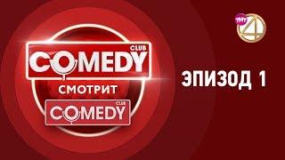 Comedy смотрит Comedy. Эпизод 1.