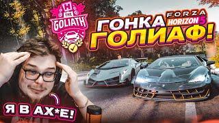 ГОНКА ГОЛИАФ В НОВОЙ ФОРЗЕ! САМАЯ ДЛИННАЯ И СЛОЖНАЯ ГОНКА В ИГРЕ! (FORZA HORIZON 5)