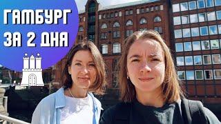 Что посмотреть в Гамбурге за два дня | Наш ТОП 5 мест в Гамбурге | Германия 2022