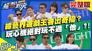 庹宗康VS歐漢聲超激烈組合激烈賽！綜藝界遊戲王各出奇招？玩心機絕對玩不過「他」？！20200614庹宗康 歐漢聲 JR紀言愷 張景嵐 EP1 完整版 【#極智對決誰梭了算】