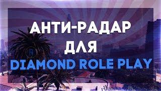 [CLEO] АНТИ-РАДАР ДЛЯ DIAMOND RP