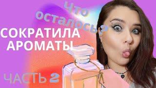 Часть 2. Убрала 50% ароматов из шкафа. Что осталось? Сетевые ароматы. Oriflame, Faberlic, Avon.