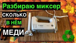 Добываю медь из миксера Bosh