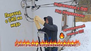 Подключение к СИП под напряжениемКак использовать прокалывающий зажим? #electrician #электрика